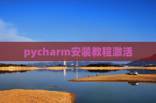 pycharm安装教程激活