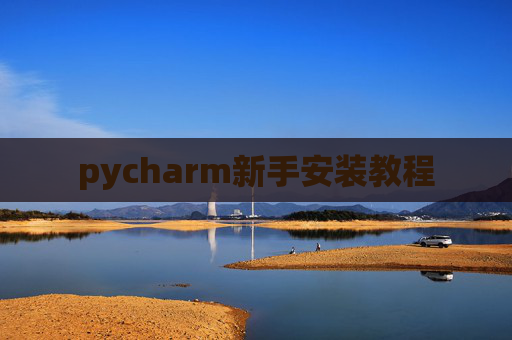 pycharm新手安装教程
