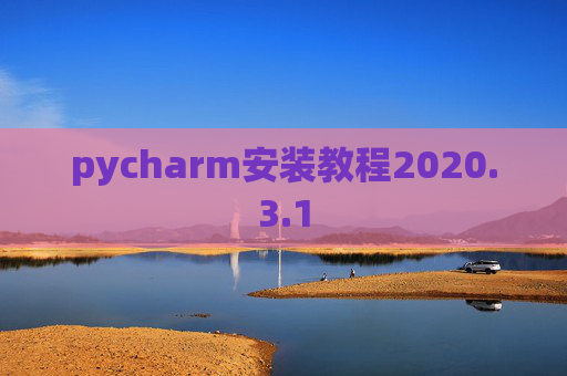 pycharm安装教程2020.3.1